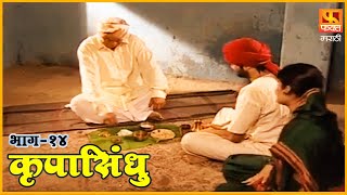 कृपासिंधू | गोष्ट इच्छा भोजनाची | Krupasindhu | EP 14 | Swami Samarth Maharaj | Devotional Serial