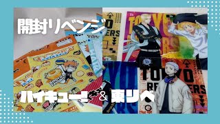 【ハイキュー!!】推しを引く簡単な推し事です【東リベ】