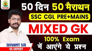 CLASS 23 | MIXED GK  | SSC CGL 2022 GK/GS | 50 दिन 50 मैराथन| Shivant Sir