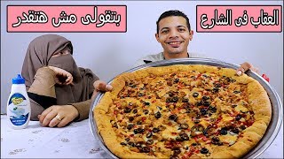 ✊تحدي اكل اكبر بيتزا😬اختي بتتحداني😝علي اكلها كلها😳والعقاب بره البيت في الشارع💃