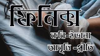 ফিনিক্স। ইভানা।প্রীতি।Evana।বাংলা কবিতা। বাংলা কবিতা অাবৃত্তি।Bengali poetry।