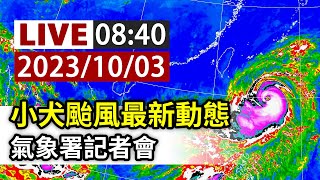 【完整公開】LIVE 小犬颱風最新動態 氣象署記者會