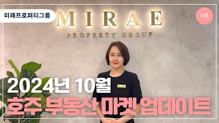 [부동산 마켓 업데이트 ] 2024년 10월 호주 부동산 마켓 업데이트 l Mirae Property Group l 미래프로퍼티그룹 l 호주부동산