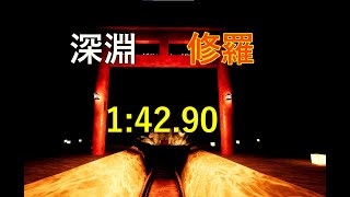 深淵　修羅　1分42秒90　【影廊 -shadow corridor- 】