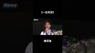 一生何求 #陳百強 #百聽不厭 #經典老歌 #懷舊金曲 #流行歌曲 #粤语歌