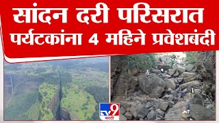 Bhandardara Sandhan Valley | साम्रद येथील सांदन दरी येथे पर्यटकांना 4 महिने प्रवेशबंदी, कारण काय?