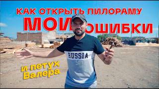 Как открыть пилораму: Ответы на вопросы. Петух Валера / Персонал / С чего начать