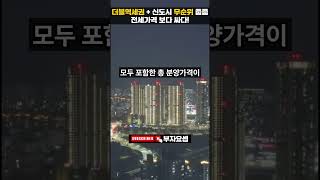 더블역세권 무순위 줍줍 3세대! 전세가격 보다 싸다!