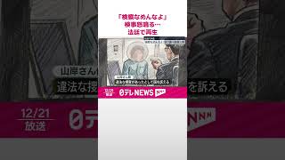 【法廷で映像再生】「検察なめんなよ」取り調べで検事が怒鳴る  検察の違法捜査訴える裁判  #shorts