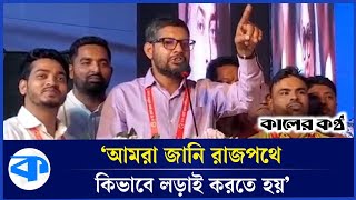 ‘গত ১৬ বছর হাসিনার বিরুদ্ধে লড়াই করেছি’ | Jubodal | Hasina | BD Politics | Kaler Kantho