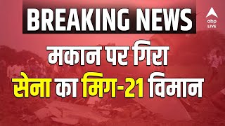 Rajasthan में सेना का MIG 21 Crash, Hanumangarh में 2 ग्रामीणों की मौत | ABP LIVE