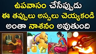 ఉపవాసం విధివిధానాలు | Rules to be Followed During Fasting | Upavasa Niyamalu 2021 | Telugu Bhakthi