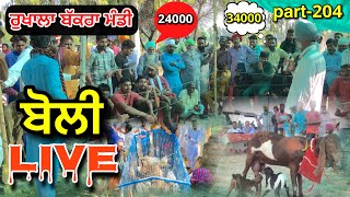 ਰੁਖਾਲਾ ਬੋਲੀ ਲਾਈਵ ਭਾਗ-204 Rukhala bakra mandi boli part-204