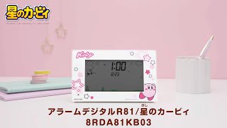 ゲームでおなじみのBGMに合わせてキャラクターが動く「星のカービィ アクションデジタル時計」　8RDA81KB03　アラームデジタルR81/星のカービィ 　リズム　RHYTHM