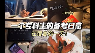 【专科生的vlog】在宿舍实现学习自由｜一个普通人充实的一天｜备考日常！｜做有毅力的学习人｜锻炼锻炼