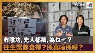 冇陰功，先人都搞，為乜呢？往生蟹都食得？係真唔係呀？｜小文小宇宙｜潘小文、袁伍鳳博士（殯葬專家）