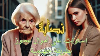 نصابة استولت على كل أموال عجوز. كيف وقعت الضحية في الفخ؟