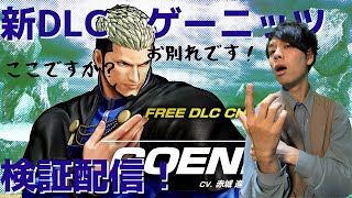 【KOF15】祝新DLCゲーニッツ検証していくっ！クロスプレイも！目指すは頂点!プロゲーマーmokの情熱配信!!【拳皇15】