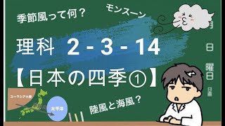 中学 理科2314【日本の四季①】