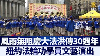 風雨無阻慶大法洪傳30週年 紐約法輪功學員文藝演出｜時代潮流｜20220508