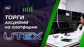 Торговля акциями на торговой платформе UTEX