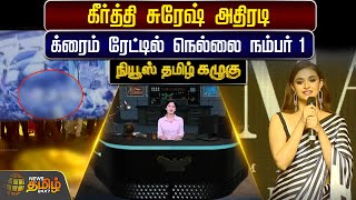 கீர்த்தி சுரேஷ் அதிரடி - க்ரைம் ரேட்டில் நெல்லை நம்பர் 1..| NewsTamilKazhugu | Keerthy Suresh