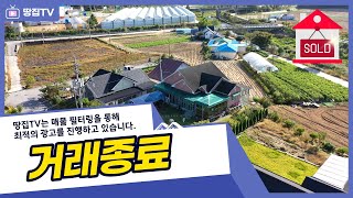 [종료]완벽한 기반시설을 갖춘 전원마을에 넓고 튼튼하게 잘 지어 잘 관리한 전원주택