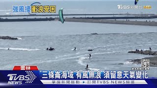 救我!「風箏衝浪」遭強風吹 2男受困沙洲｜TVBS新聞