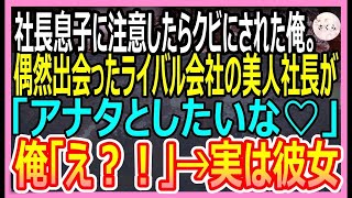 【感動する話】コネ入社の社長息子に注意したらクビになった俺。偶然出会ったライバル会社の美人社長にスカウトされると衝撃の展開にｗ【いい話・朗読・泣ける話】