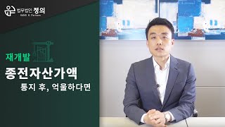 [재개발] 종전자산가액 통지 후 억울하다면