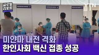 미얀마 내전 격화…한인사회가 이뤄낸 백신 접종 [글로벌리포트] / YTN korean