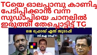 TGയെ പേടിപ്പിക്കാൻ വന്ന സുഡാപ്പി നേതാവ് ചാനലിൽ തേഞ്ഞൊട്ടുന്നു :-