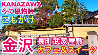 [金沢グルメ] 兼六園/金沢城と並ぶ金沢観光名所・長町武家屋敷跡✨冬の風物詩・こもがけ❄️茶菓工房たろう・菓ふぇMurakami・MORON CAFE❤️Samurai Town Kanazawa🇯🇵