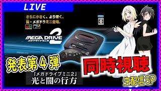 メガドラミニ２発表第4弾、同時視聴生配信SP【メガドライブミニ２】