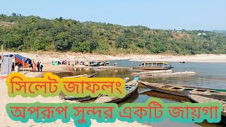 সিলেট জাফলং  এখানে  বিভিন্ন জেলার মানুষ প্রকৃতি দেখতে আসে  #sylheticomedy