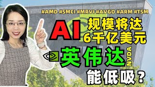 美股赚钱 | AI规模将达6000亿美元，英伟达可以继续低吸吗？【英伟达连载】 #nvda #英伟达 #美股 #usstockmarket