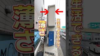 【これは住めない、、？】人一人分の薄さしかない物件に人は住めるのか調査します！