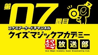 クイズマジックアカデミー超放送部 (2018.2.21配信)｜コナミアーケードチャンネル