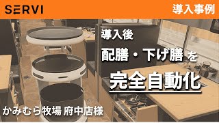 【導入事例】配膳ロボット Servi（サービィ）かみむら牧場 様