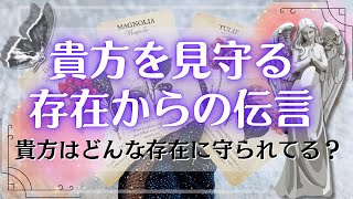 貴方を見守る存在からの伝言🕊️タロット占い