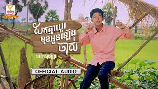 បែកគ្នាយូរមុខអូនឡើងចាស់ | ចាន់ សុបញ្ញា | AUDIO | RHM