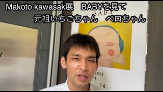 Makoto Kawasaki展 『BABY』を見て　元祖いちごちゃん ハイパーペロちゃん