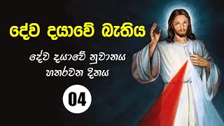 Dewa Dayawe Bathiya | දේව දයාවේ බැතිය | 4 වැනි නුවානය