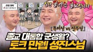 토크력 만렙 성진스님😎 3종교 화합시킨 군대 썰부터 신자들 특징 분석까지💥 l #성진스님 MBC 250108 방송