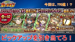 【コトダマン】ブリタンディの侵攻作戦！新実装のPUキャラを引き当てろ！【クロニクル10】