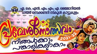 പ്രവേശനോത്സവഗാനം - 2021