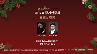 청주무심카메라타 제 37회 정기연주회