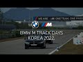 BMW M Track Days Korea 2022