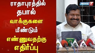 ராதாபுரத்தில் தபால் வாக்குகளை மீண்டும் எண்ணுவதற்கு எதிர்ப்பு