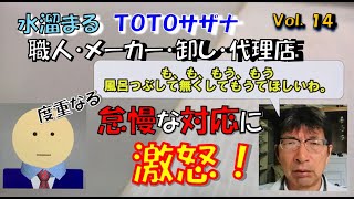 水溜まるtotoサザナ　サザナ勧めるも14 度重なる怠慢に激怒